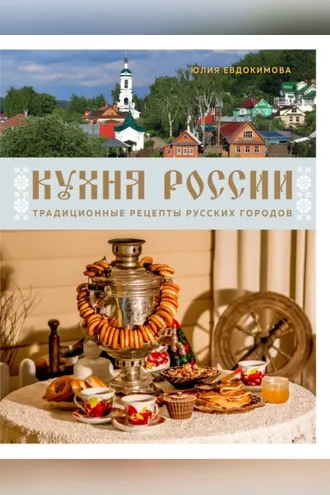 Обложка книги «Кухня России. Традиционные рецепты русских городов»