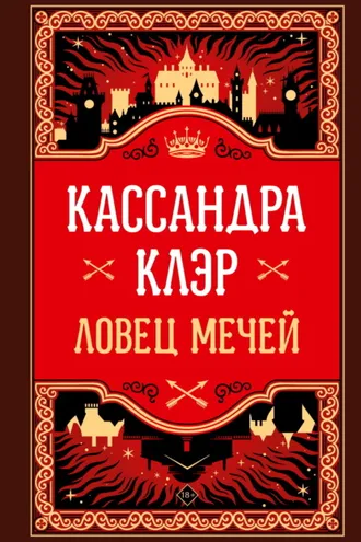 Обложка книги «Ловец Мечей»