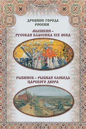 Обложка книги «Мышкин – русская классика XIX века, Рыбинск – рыбная слобода царского двора»