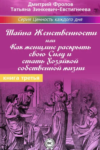 Обложка книги «Тайна женственности, или Как женщине раскрыть свою силу и стать хозяйкой собственной жизни»