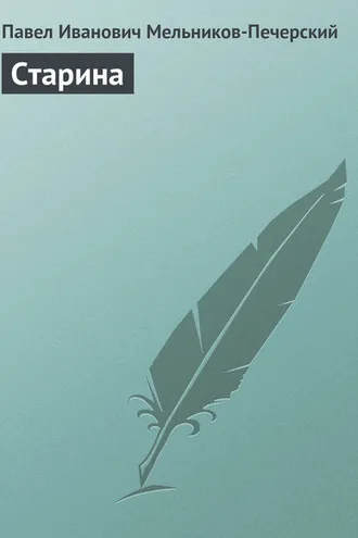 Обложка книги «Старина»