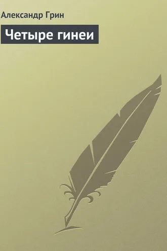Обложка книги «Четыре гинеи»