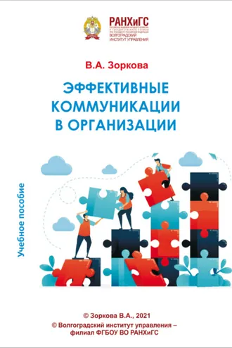 Обложка книги «Эффективные коммуникации в организации»