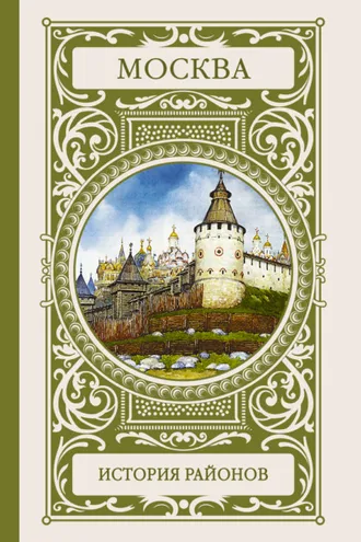 Обложка книги «Москва. История районов»