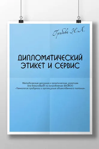 Обложка книги «Дипломатический этикет и сервис»