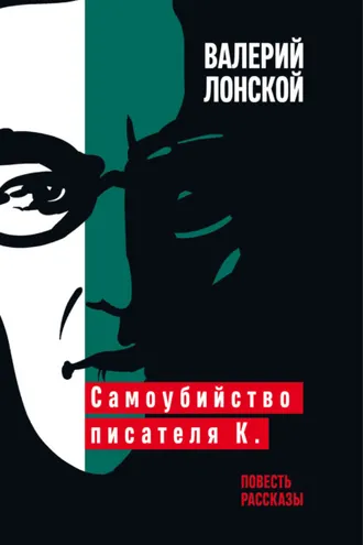 Обложка книги «Самоубийство писателя К.»