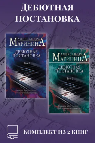 Обложка книги «Дебютная постановка. Комплект из 2 книг»