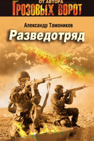 Обложка книги «Разведотряд»