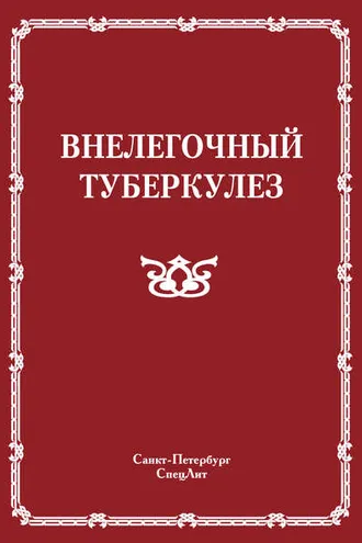 Обложка книги «Внелегочный туберкулез»