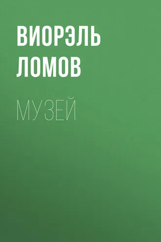 Обложка книги «Музей»