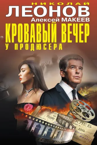 Обложка книги «Кровавый вечер у продюсера»