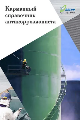 Обложка книги «Карманный справочник антикоррозиониста»