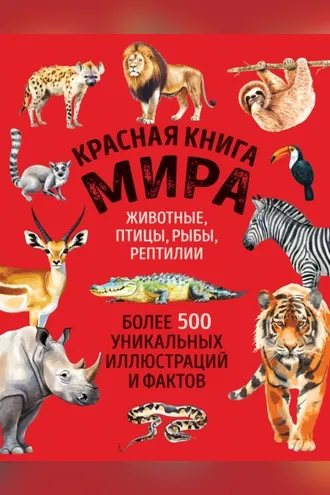 Обложка книги «Красная книга мира. Более 500 уникальных иллюстраций и фактов»
