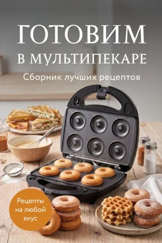 Обложка книги «Готовим в мультипекаре. Сборник лучших рецептов»