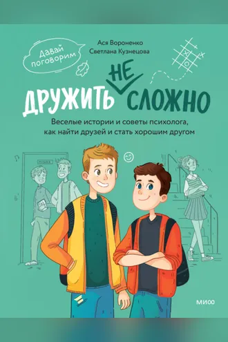 Обложка книги «Дружить не сложно. Веселые истории и советы психолога, как найти друзей и стать хорошим другом»
