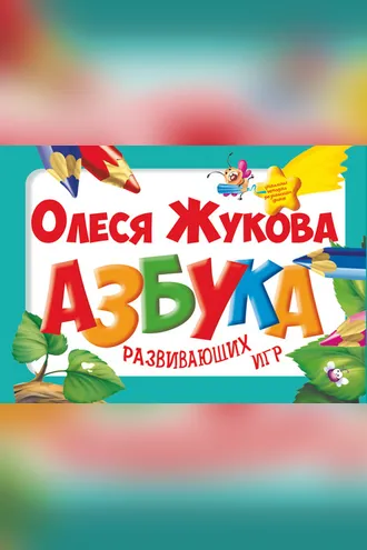Обложка книги «Азбука развивающих игр»