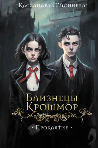 Обложка книги «Близнецы Крошмор. Проклятие»