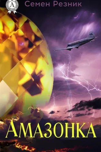 Обложка книги «Амазонка»