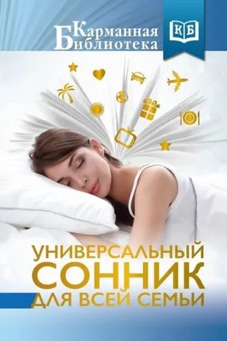 Обложка книги «Универсальный сонник для всей семьи»