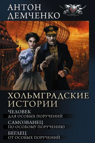 Обложка книги «Хольмградские истории: Человек для особых поручений. Самозванец по особому поручению. Беглец от особых поручений (сборник)»