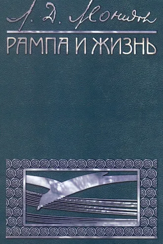 Обложка книги «Рампа и жизнь»