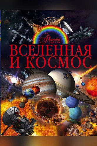Обложка книги «Вселенная и космос»