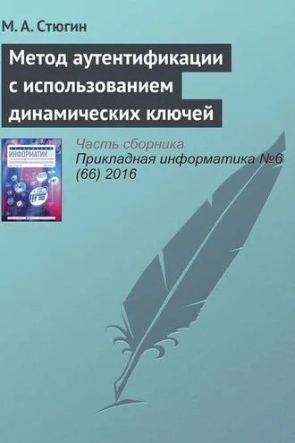 Обложка книги «Метод аутентификации с использованием динамических ключей»
