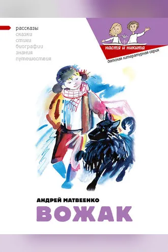 Обложка книги «Вожак»