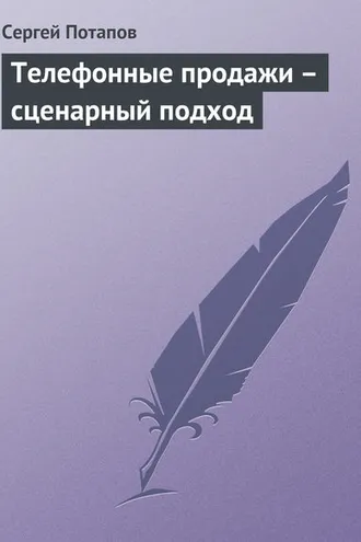 Обложка книги «Телефонные продажи – сценарный подход»