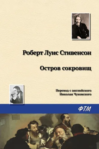 Обложка книги «Остров Сокровищ»