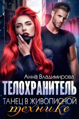 Обложка книги «Телохранитель. Танец в живописной технике»