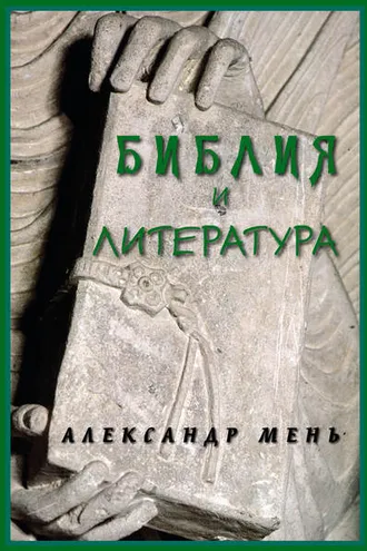 Обложка книги «Библия и литература»