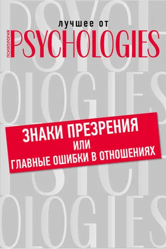 Обложка книги «Знаки презрения или главные ошибки в отношениях»