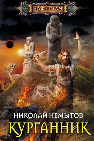 Обложка книги «Курганник»