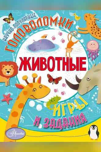 Обложка книги «Животные»