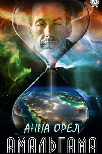 Обложка книги «Амальгама»