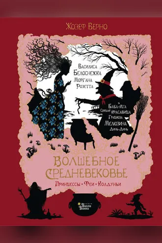 Обложка книги «Волшебное Средневековье. Принцессы, феи, колдуньи»