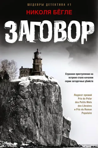 Обложка книги «Заговор»