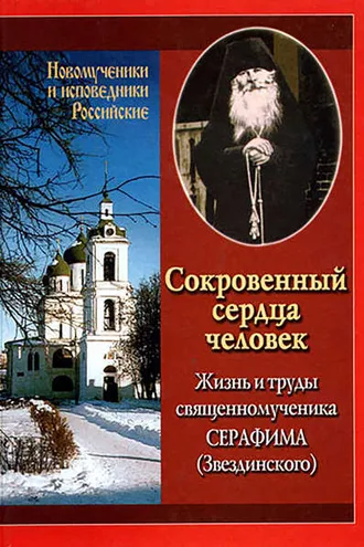 Обложка книги «Сокровенный сердца человек. Жизнь и труды священномученика Серафима (Звездинского)»