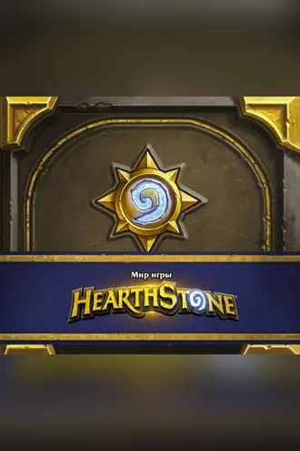 Обложка книги «Мир игры Hearthstone. Артбук»