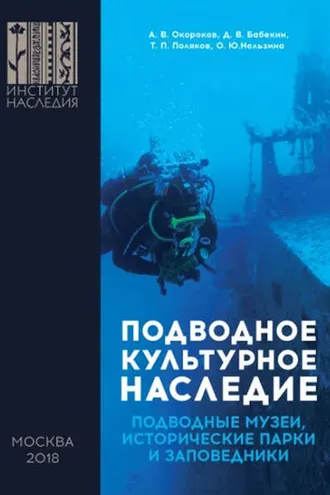 Обложка книги «Подводное культурное наследие: подводные музеи, исторические парки и заповедники»