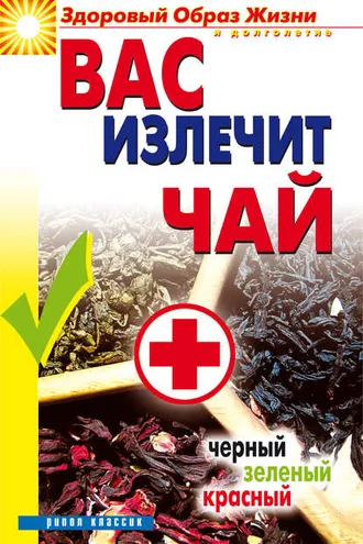 Обложка книги «Вас излечит чай. Черный, зеленый, красный»
