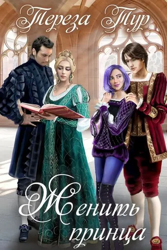 Обложка книги «Женить принца»