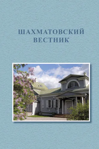 Обложка книги «Первые Бекетовско-Менделеевские чтения. Шахматовский вестник»