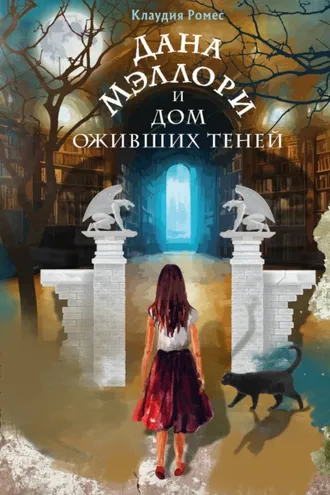 Обложка книги «Дана Мэллори и дом оживших теней»