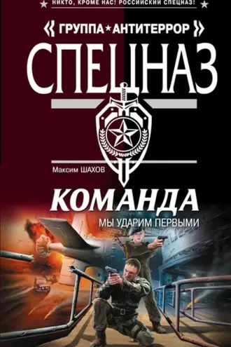 Обложка книги «Мы ударим первыми»