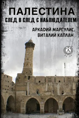 Обложка книги «Палестина. След в след с Наблюдателем»