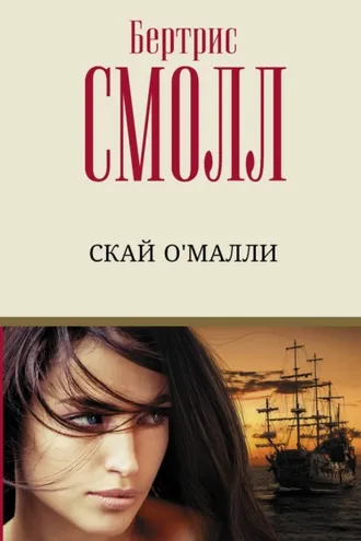 Обложка книги «Скай О`Малли»