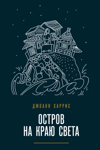 Обложка книги «Остров на краю света»