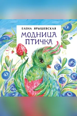 Обложка книги «Модница-Птичка»
